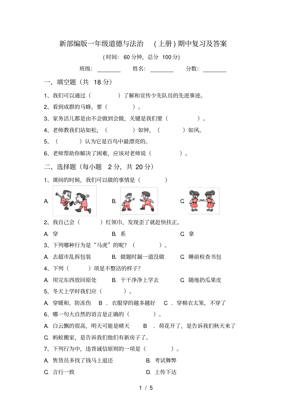 新部编版一年级道德与法治上册期中复习及答案_第1页