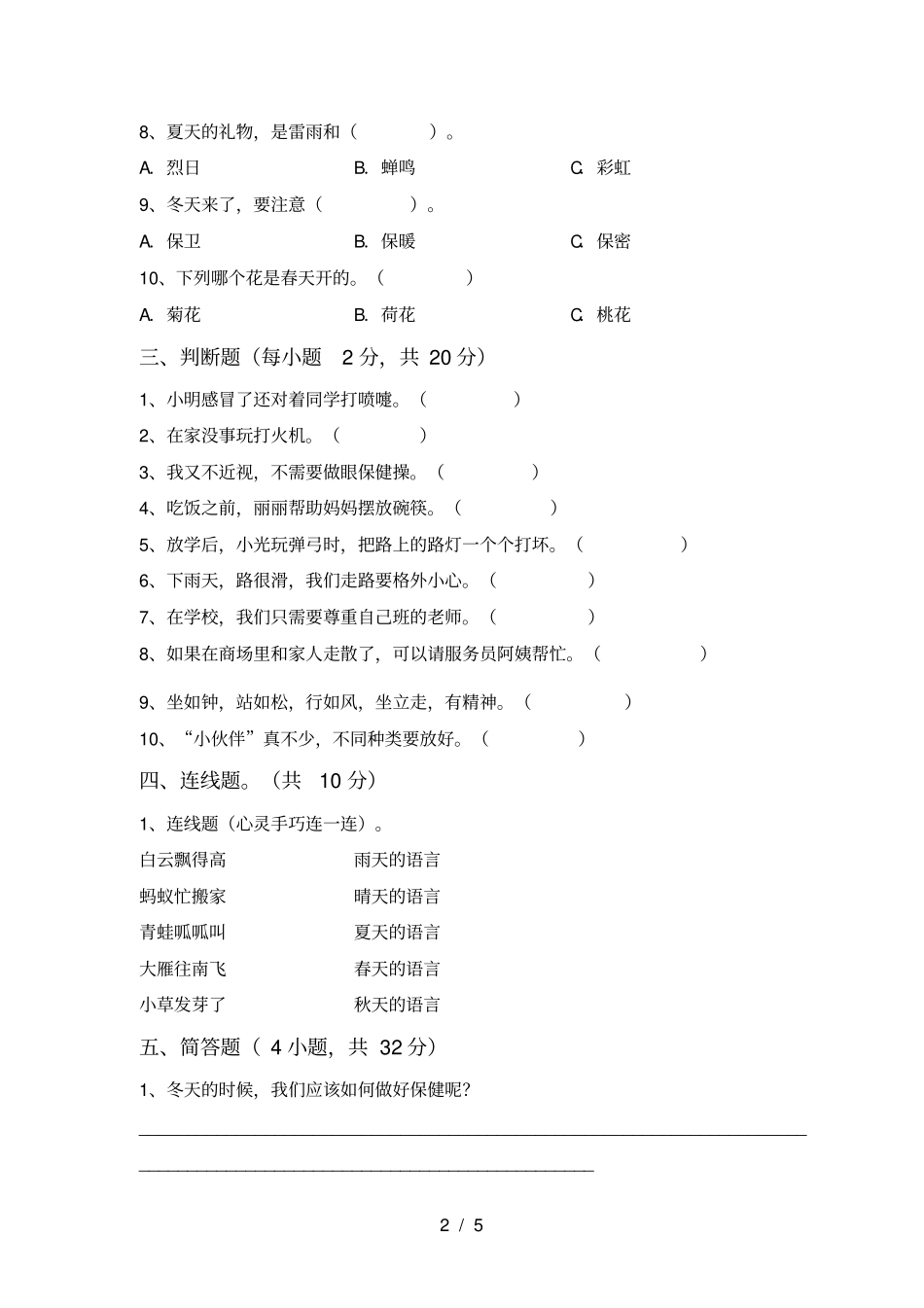 新部编版一年级道德与法治上册期中复习及答案_第2页