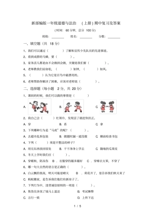 新部编版一年级道德与法治上册期中复习及答案