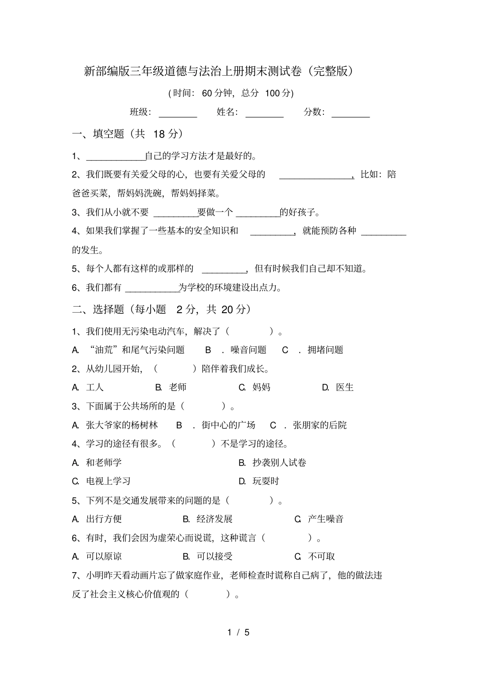 新部编版三年级道德与法治上册期末测试卷_第1页