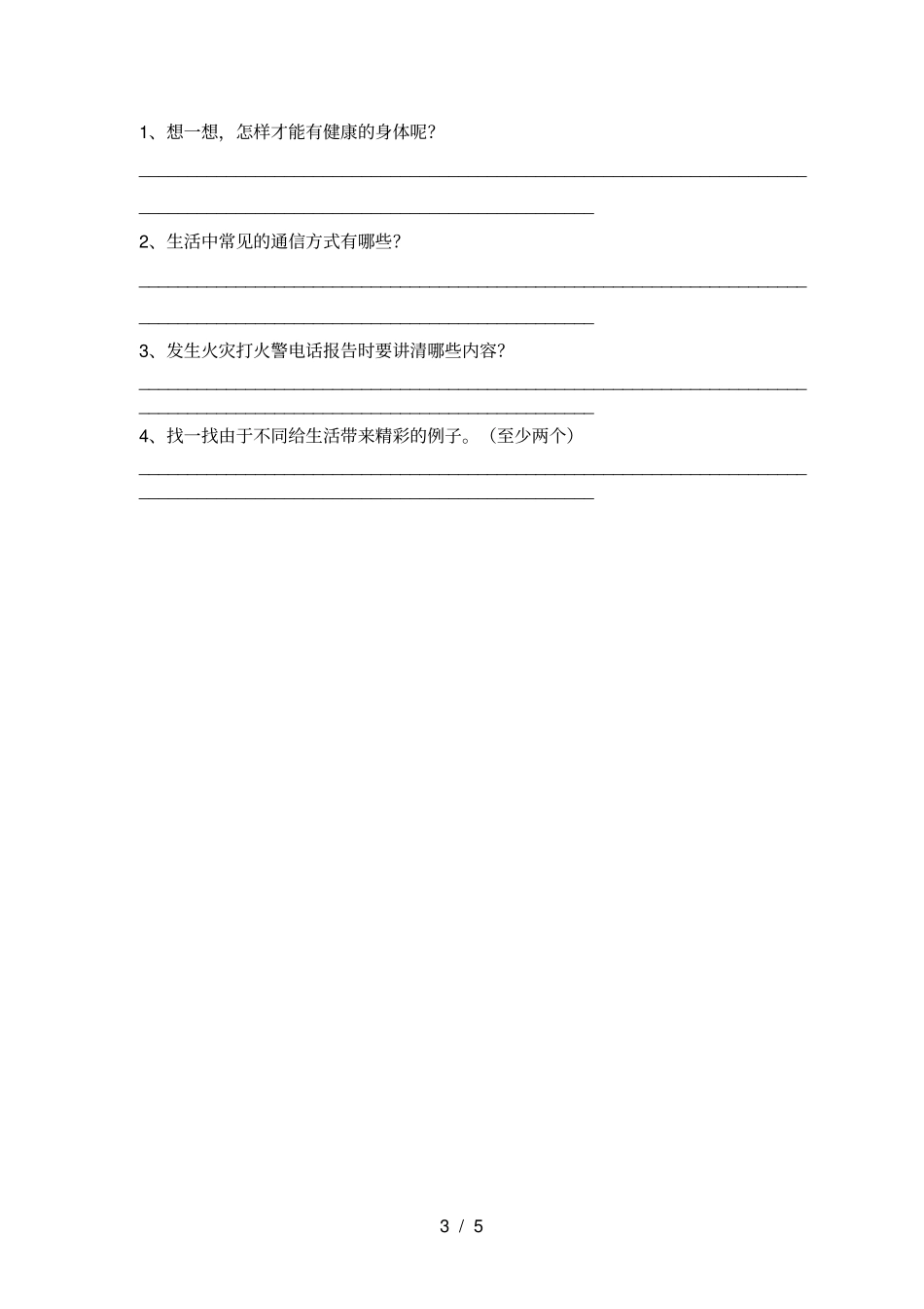 新部编版三年级道德与法治上册期末测试卷_第3页