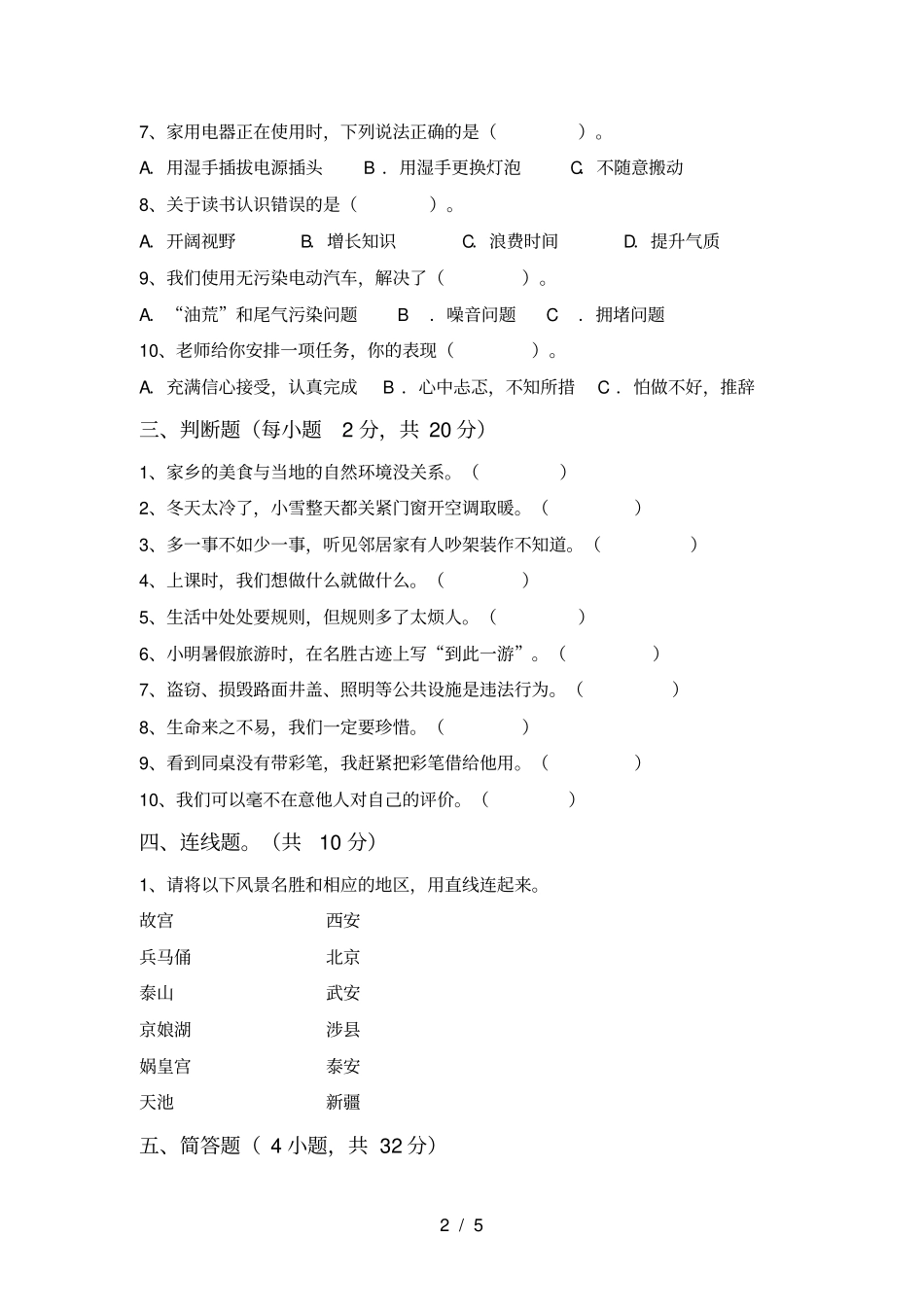 新部编版三年级道德与法治上册期末提升练习题及答案_第2页
