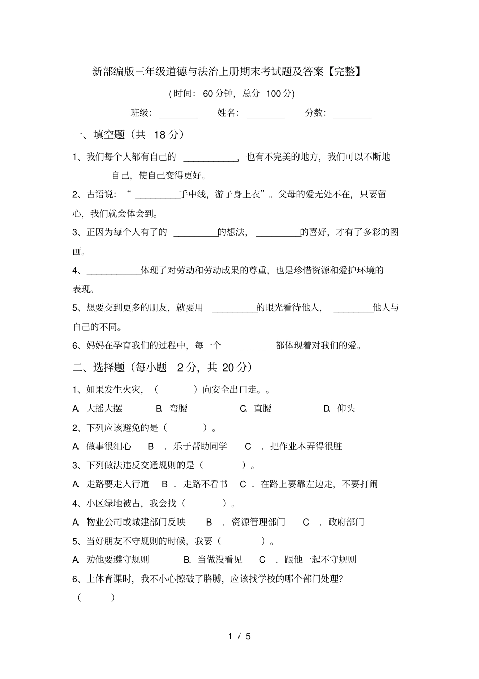 新部编版三年级道德与法治上册期末考试题及答案【完整】_第1页