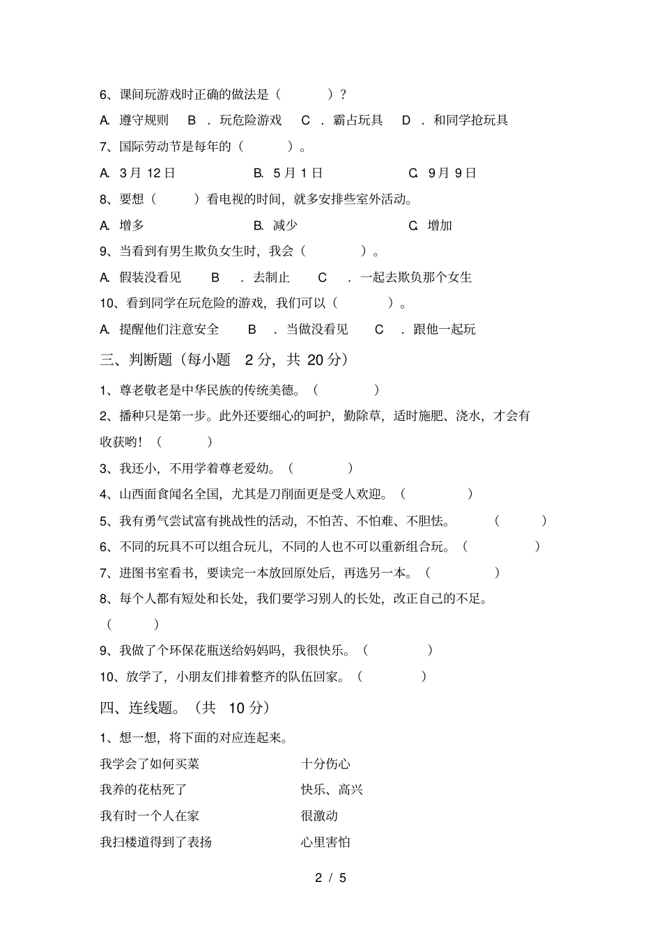 新部编版二年级道德与法治上册月考练习卷及答案_第2页