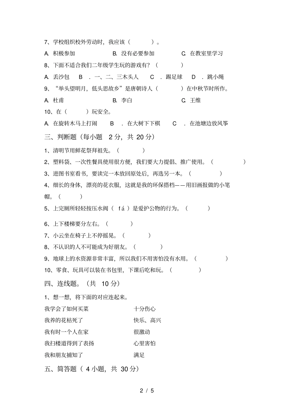新部编版二年级道德与法治上册月考试卷及参考答案_第2页
