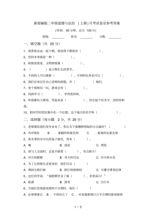 新部编版二年级道德与法治上册月考试卷及参考答案