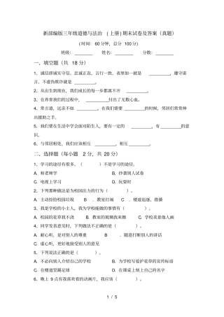 新部编版三年级道德与法治上册期末试卷及答案真题