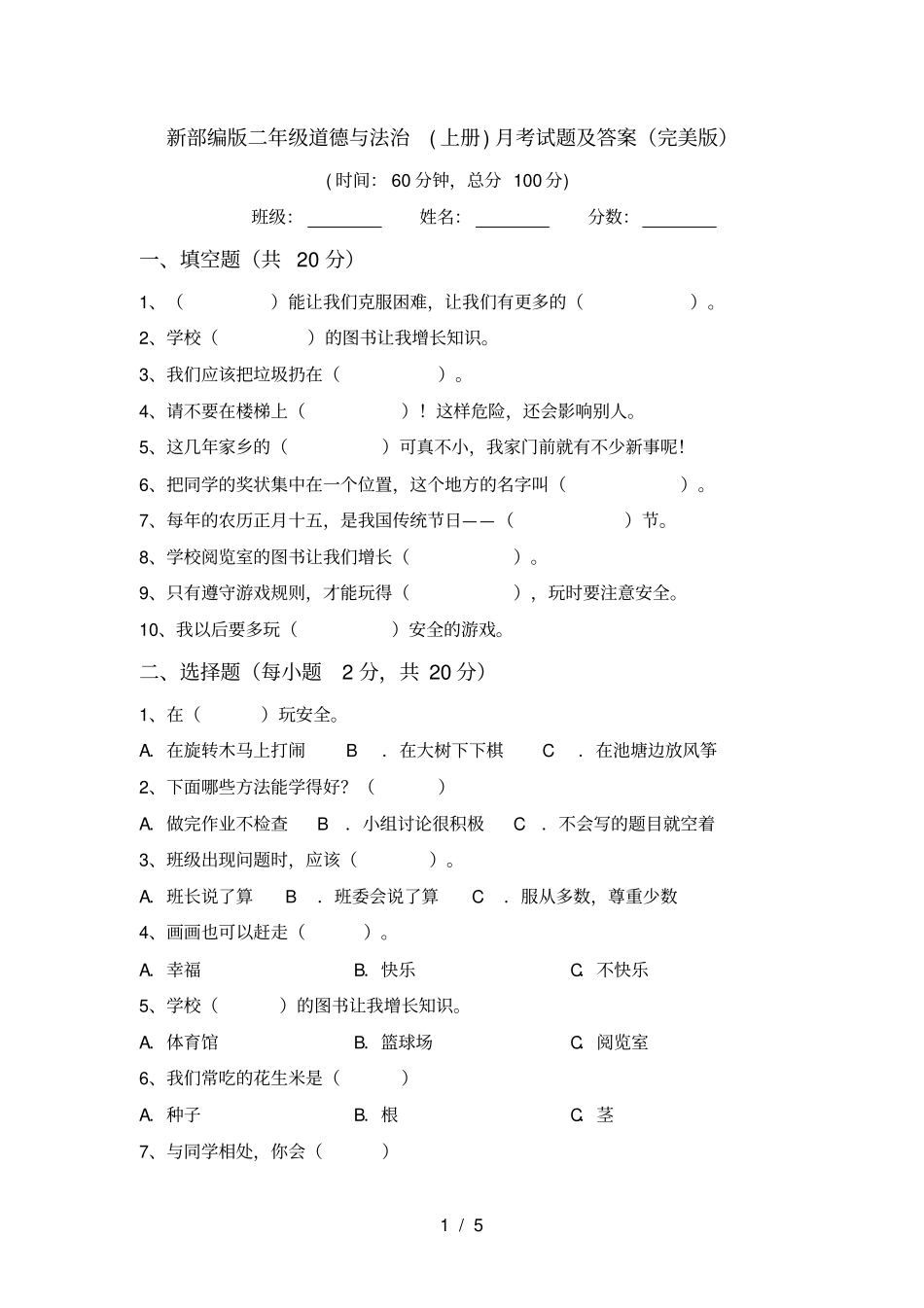 新部编版二年级道德与法治上册月考试题及答案完美版_第1页