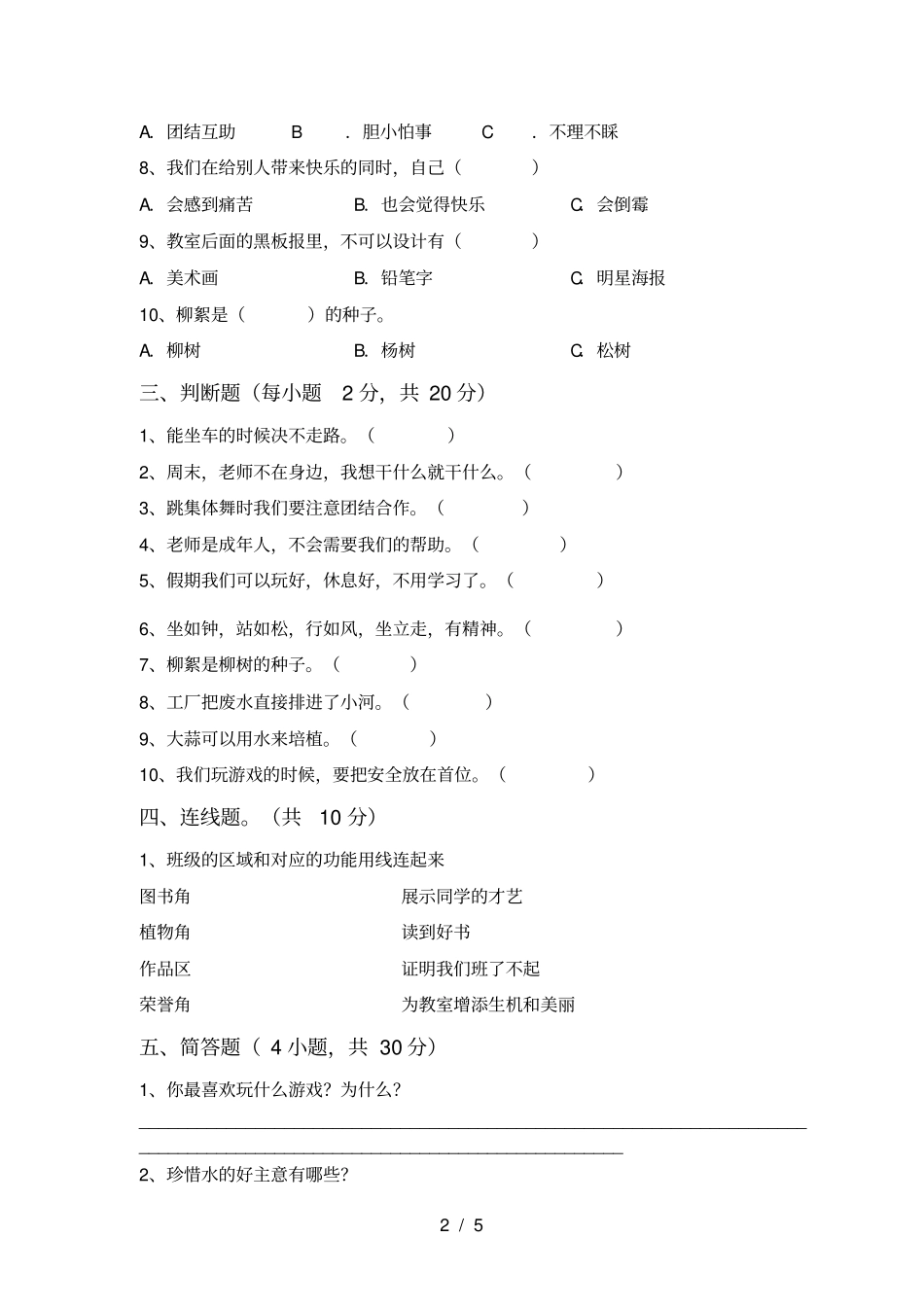 新部编版二年级道德与法治上册月考试题及答案完美版_第2页