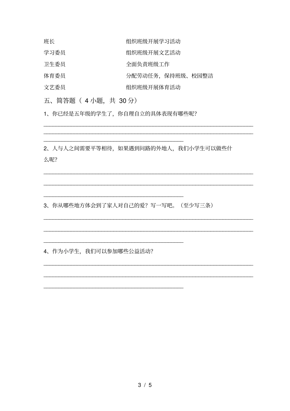 新部编版五年级道德与法治上册月考练习题及答案_第3页