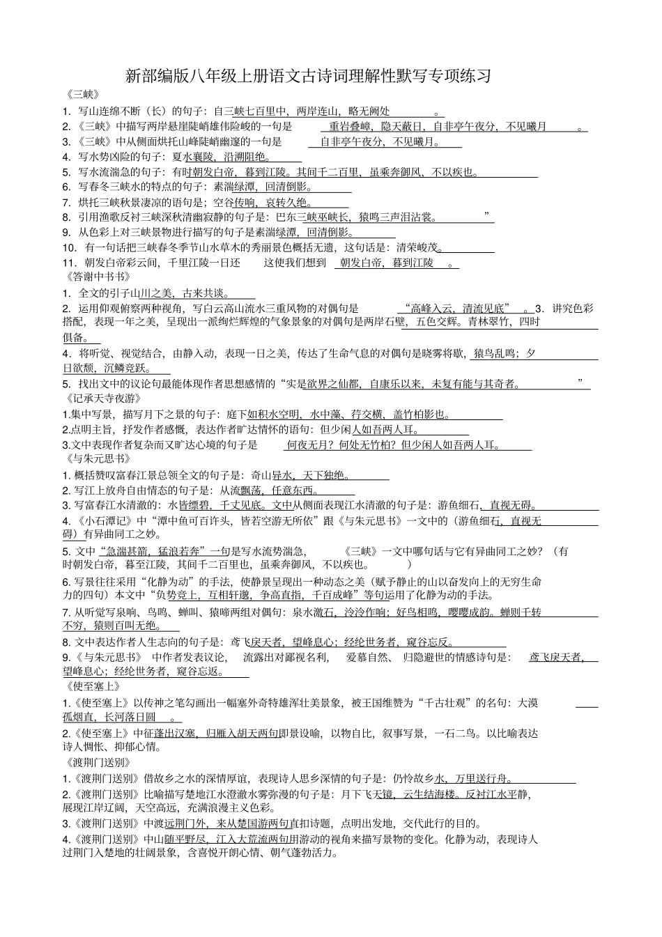 新部编版八年级上册语文古诗词理解性默写专项练习_第1页