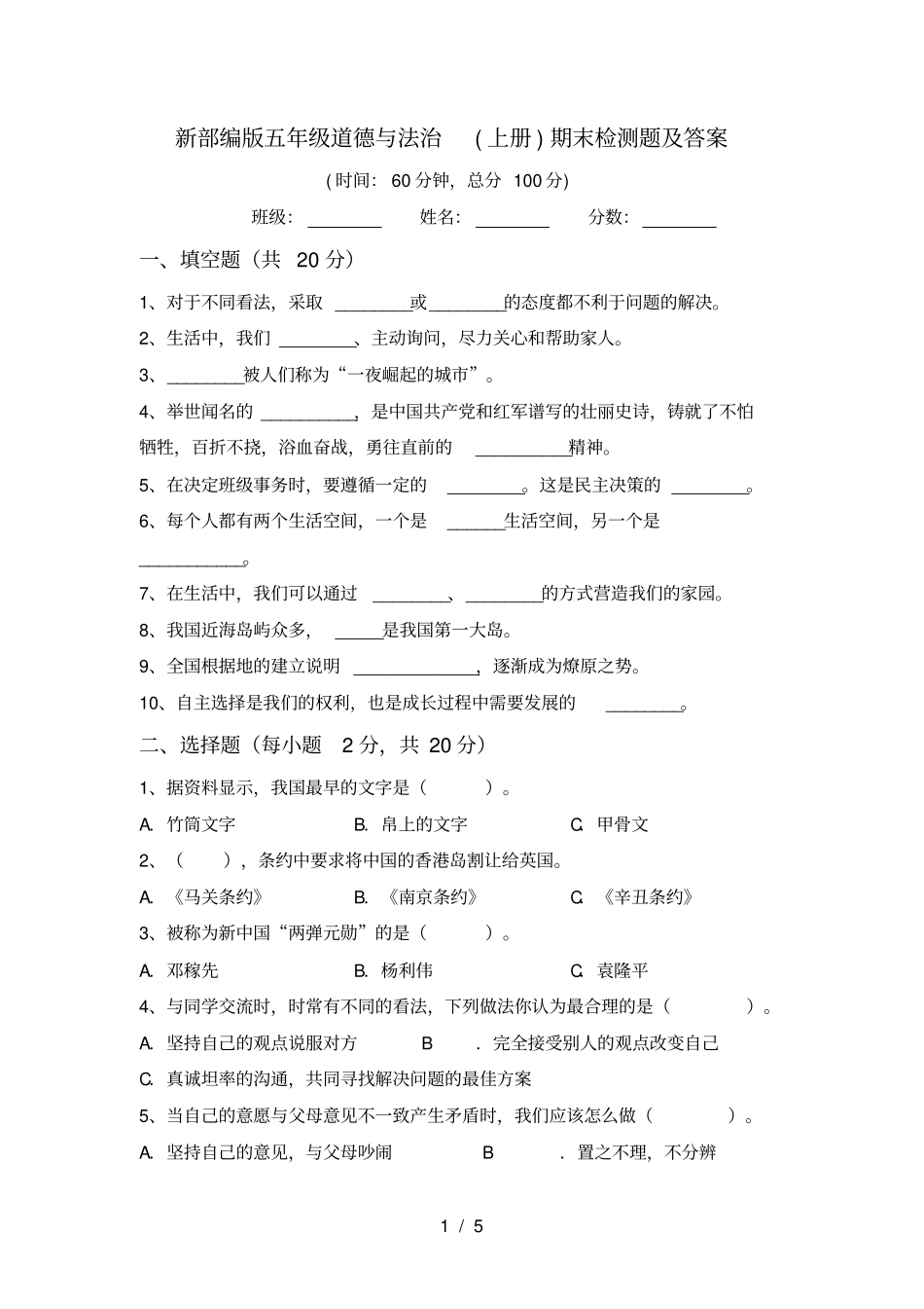 新部编版五年级道德与法治上册期末检测题及答案_第1页