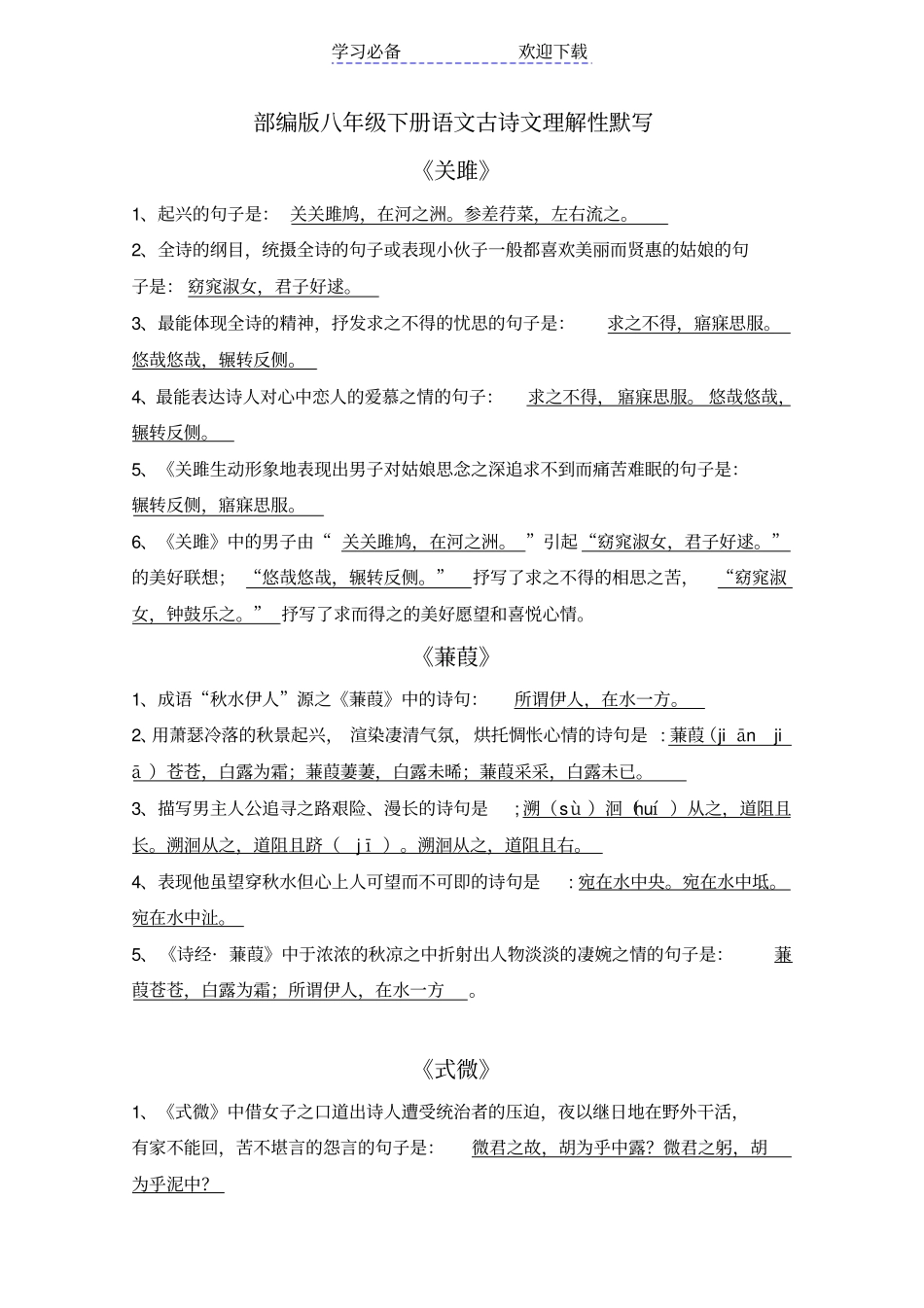 新部编版八年级下册语文古诗文理解性默写汇总_第1页