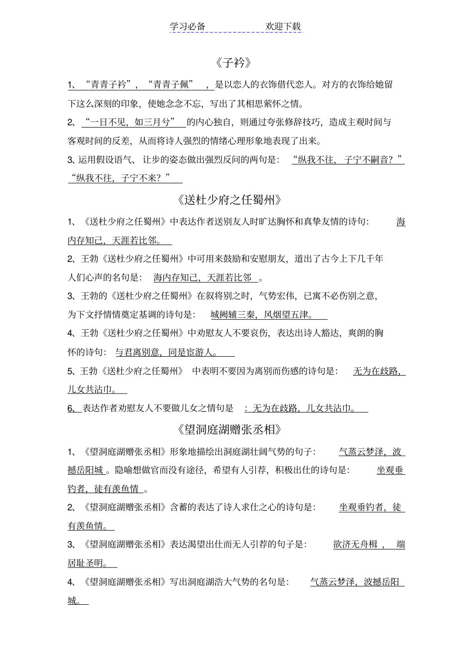 新部编版八年级下册语文古诗文理解性默写汇总_第2页