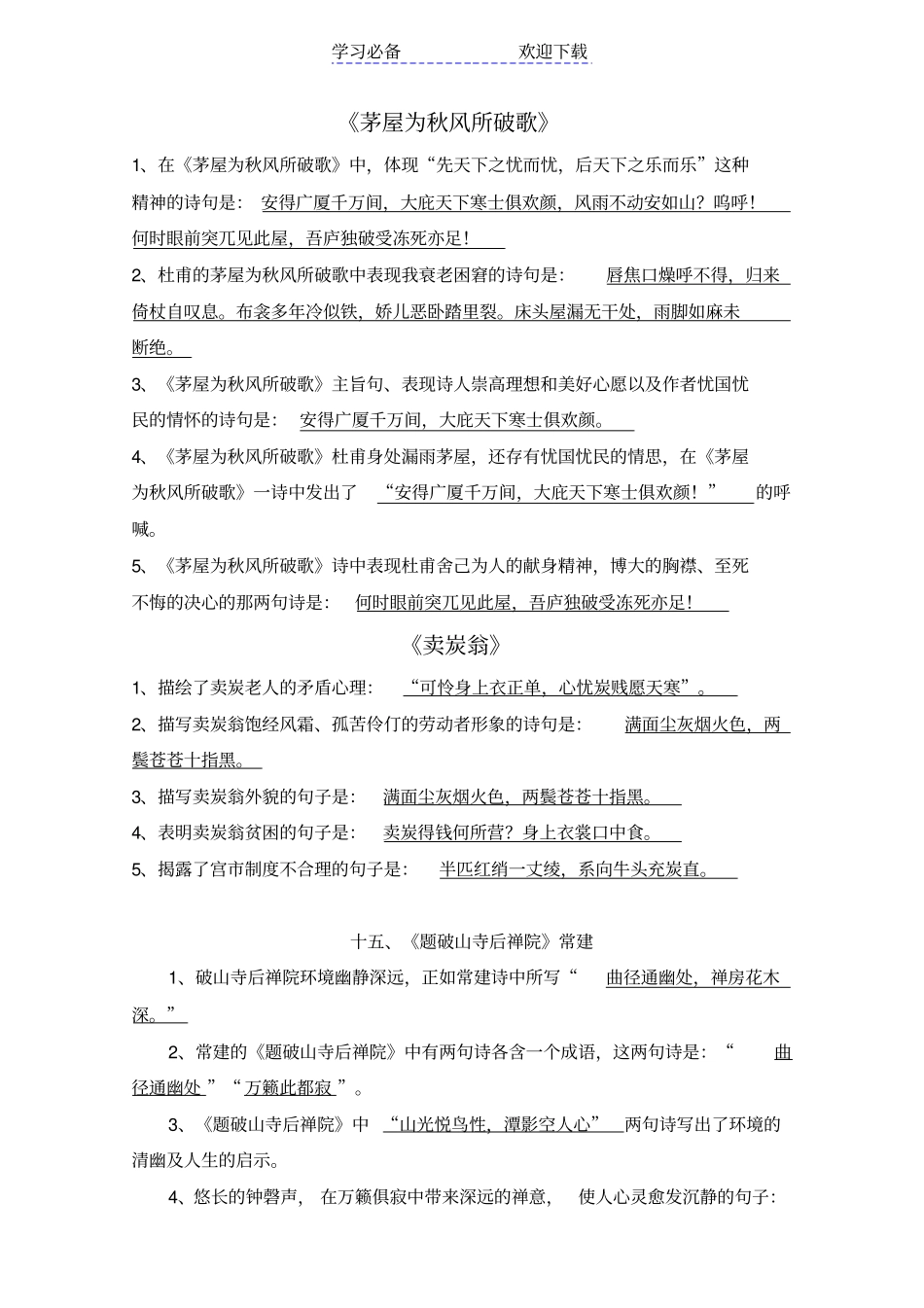 新部编版八年级下册语文古诗文理解性默写汇总_第3页