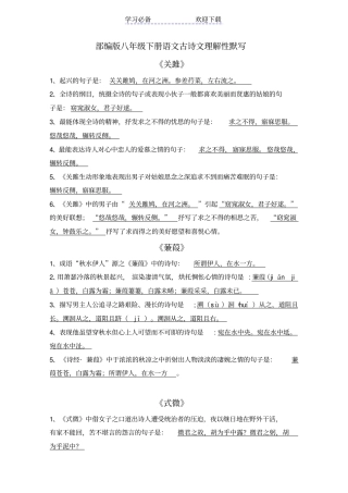 新部编版八年级下册语文古诗文理解性默写汇总