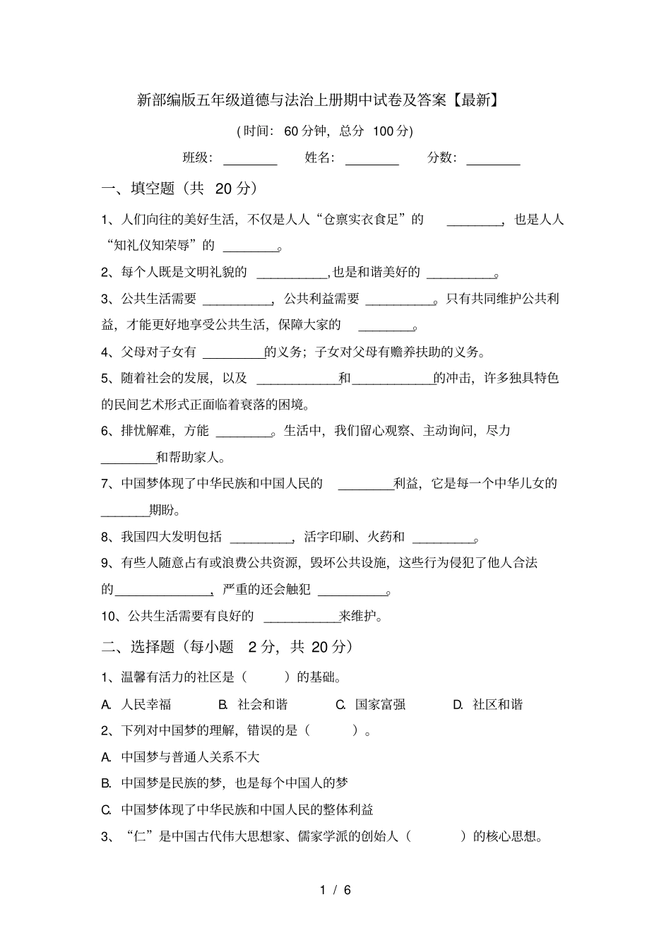 新部编版五年级道德与法治上册期中试卷及答案【最新】_第1页