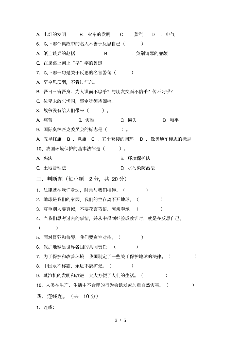 新部编版六年级道德与法治上册月考试卷下载_第2页