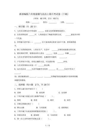 新部编版六年级道德与法治上册月考试卷下载