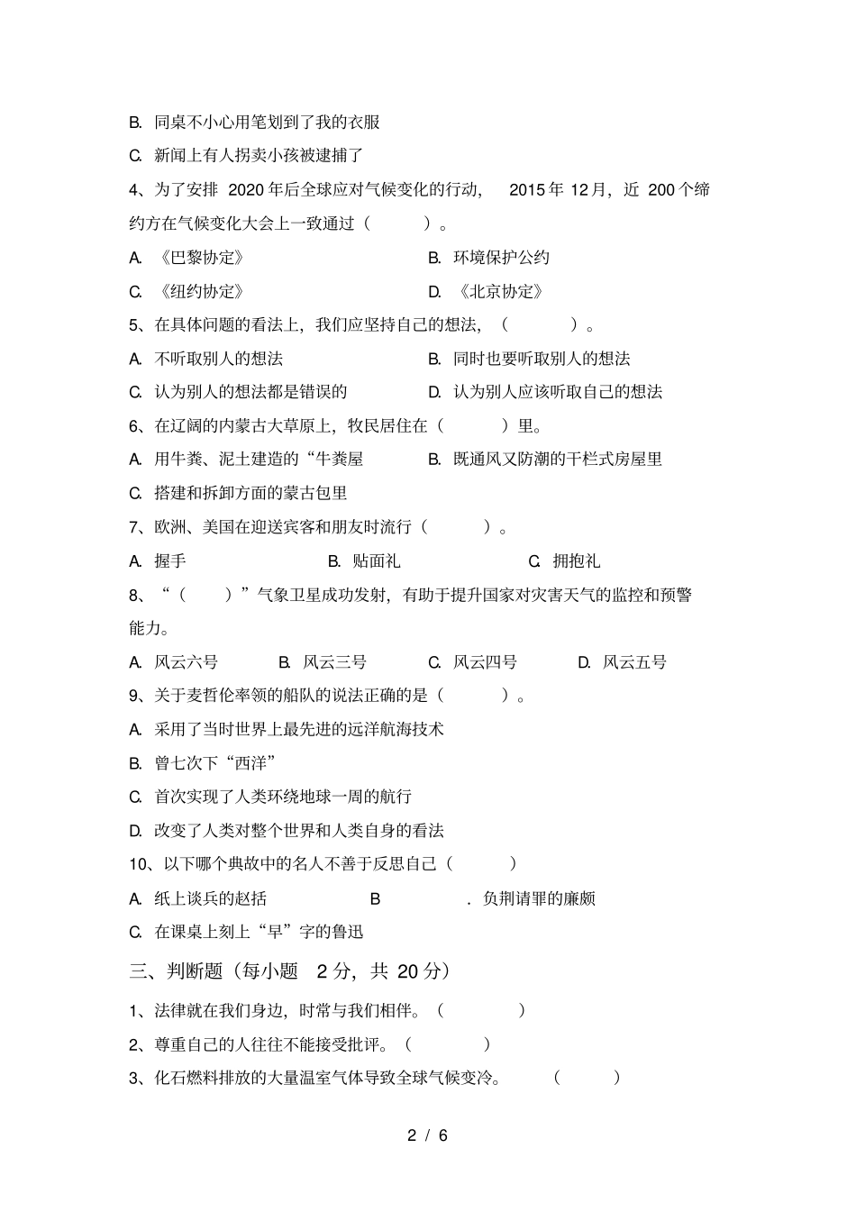 新部编版六年级道德与法治上册期中复习题及答案_第2页