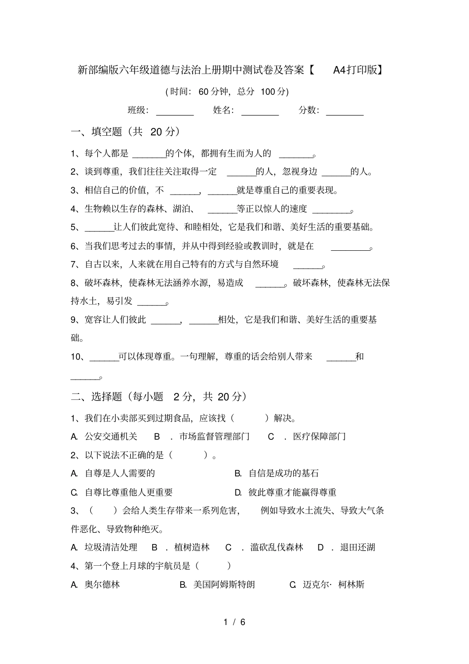 新部编版六年级道德与法治上册期中测试卷及答案【A4打印版】_第1页