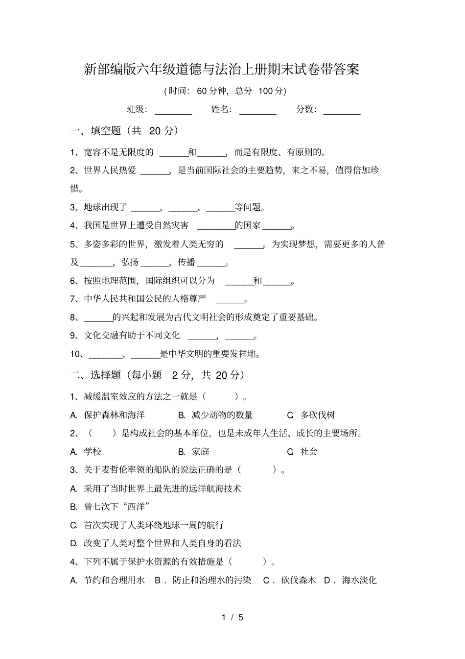 新部编版六年级道德与法治上册期末试卷带答案_第1页