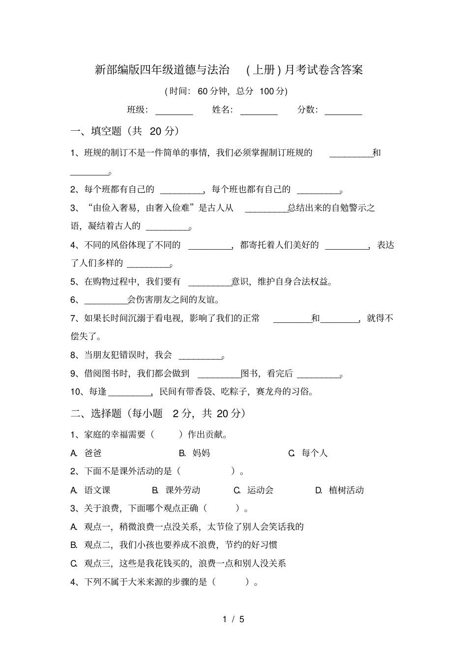 新部编版四年级道德与法治上册月考试卷含答案_第1页