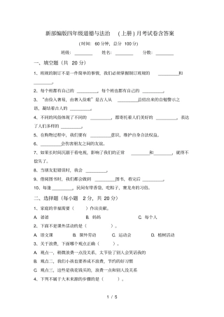 新部编版四年级道德与法治上册月考试卷含答案