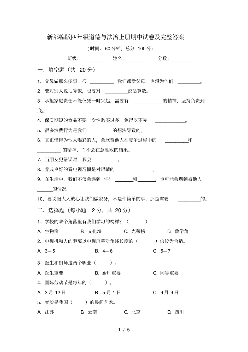 新部编版四年级道德与法治上册期中试卷及完整答案_第1页