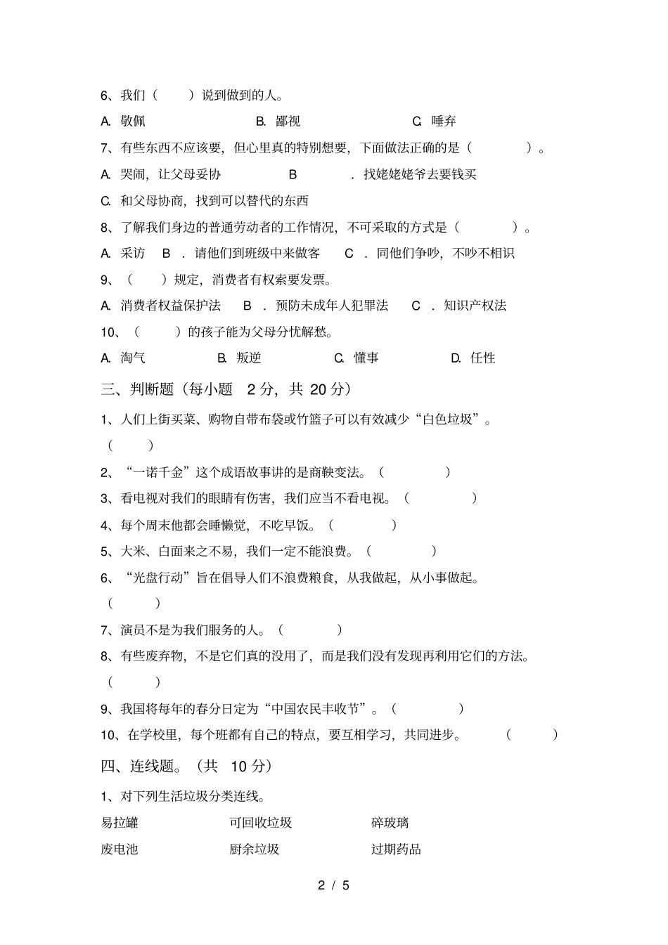 新部编版四年级道德与法治上册期中试卷及完整答案_第2页