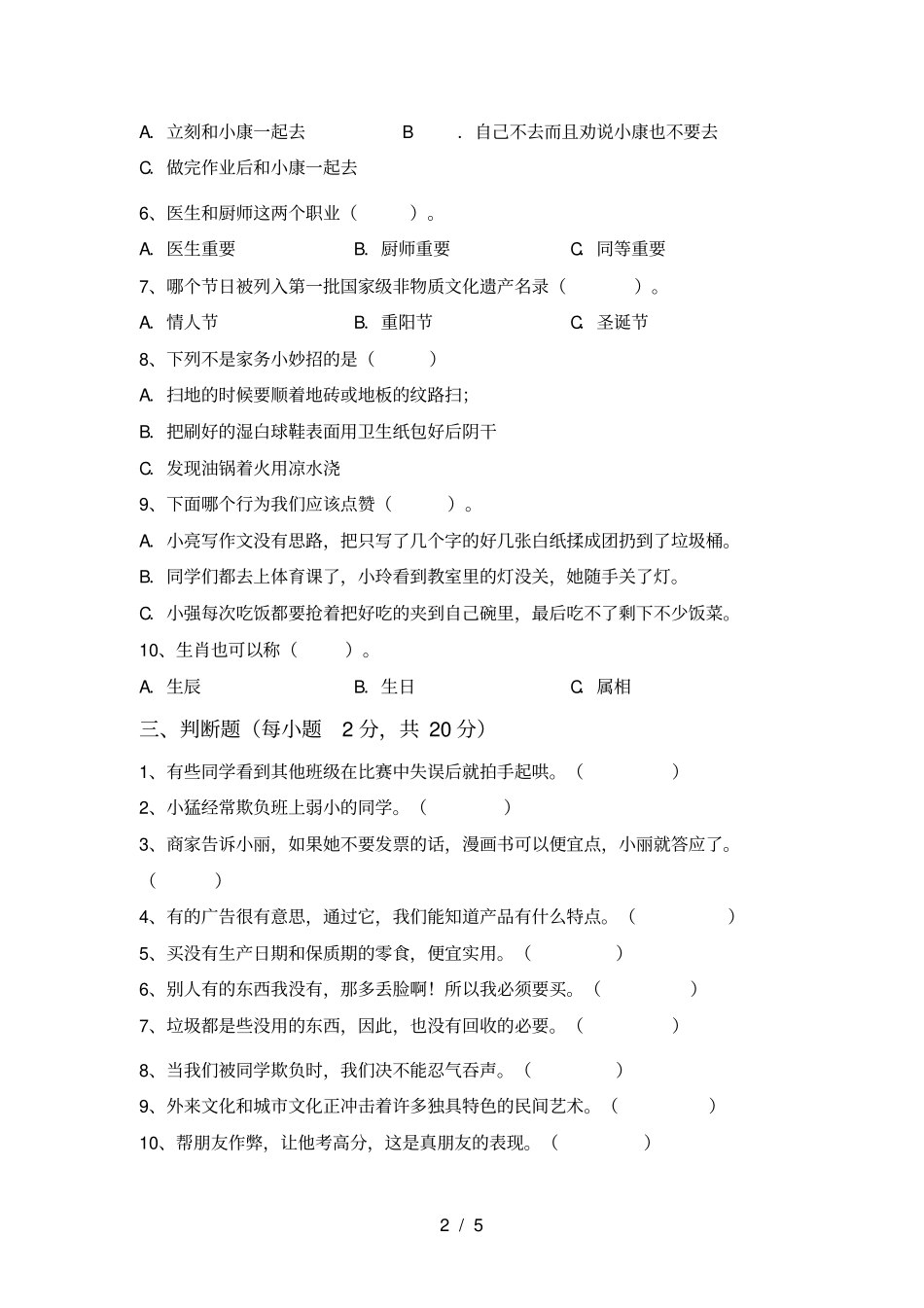 新部编版四年级道德与法治上册期末复习及答案_第2页