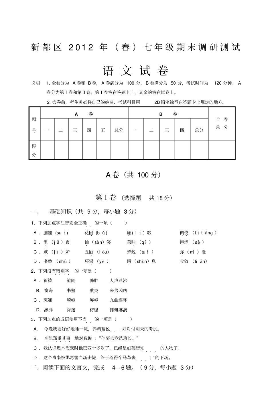 新都区2012年春人教版七年级期末调研测试语文试卷_第1页