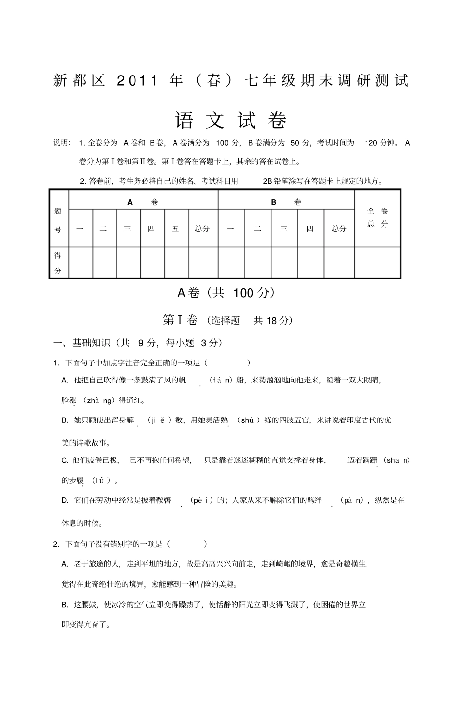 新都区2011年春人教版七年级下期末调研测试语文试卷_第1页