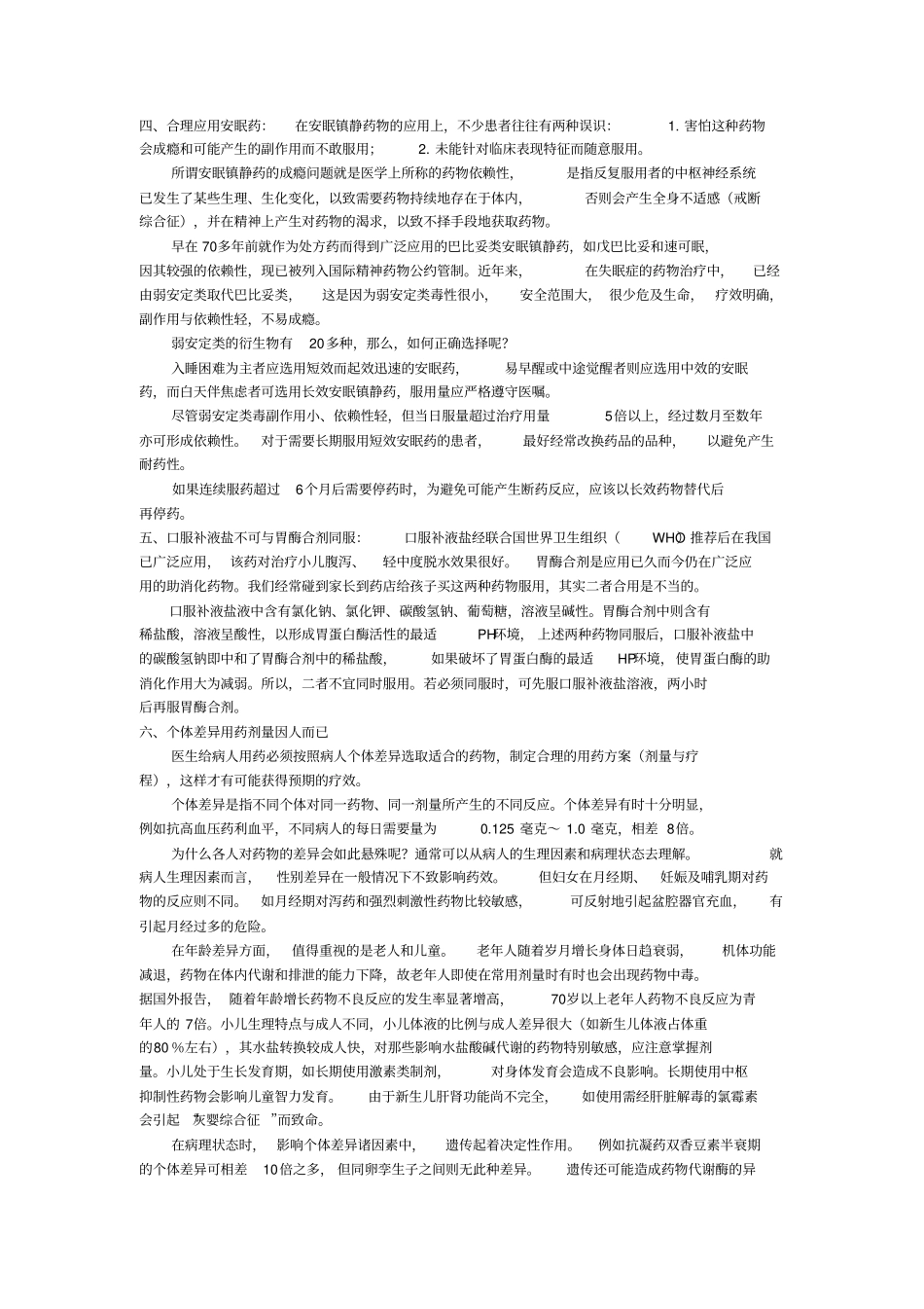 新都区人民医院-用药常识_第2页