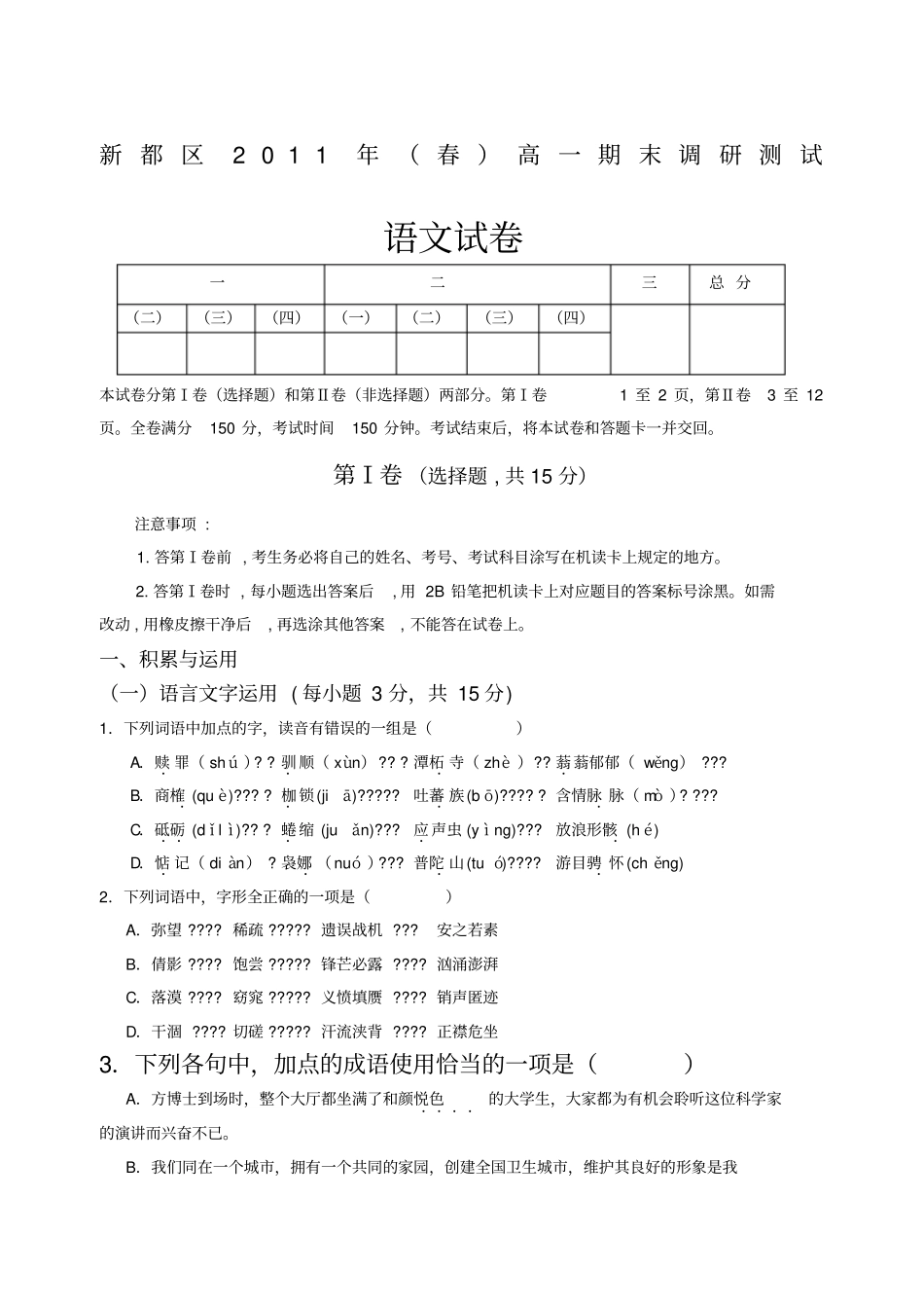 新都区2011年春人教版高一下册期末调研测试语文试卷_第1页