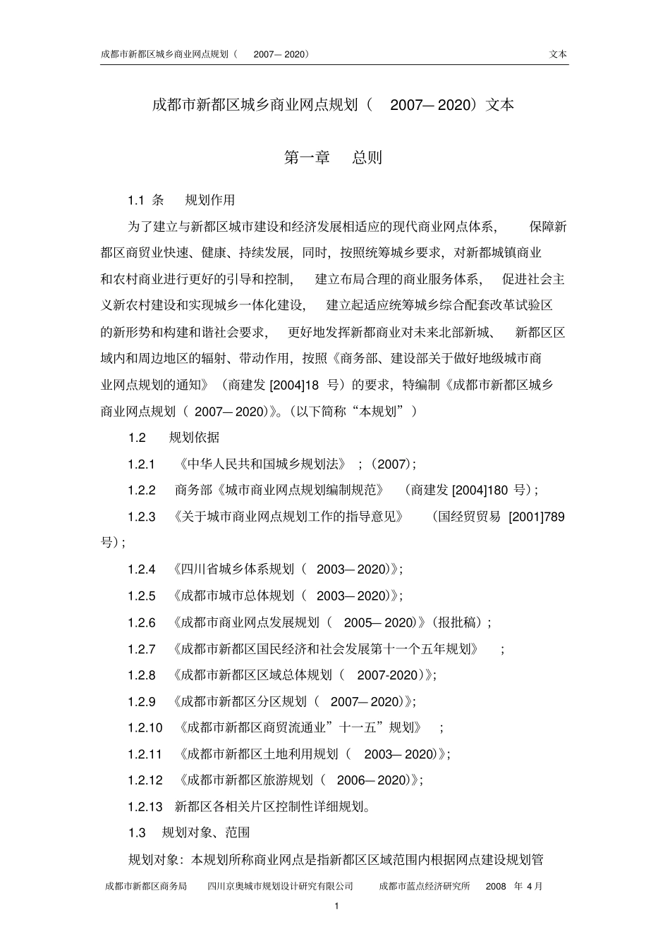 新都区城乡商业网点规划2007—2020规划文本_第2页