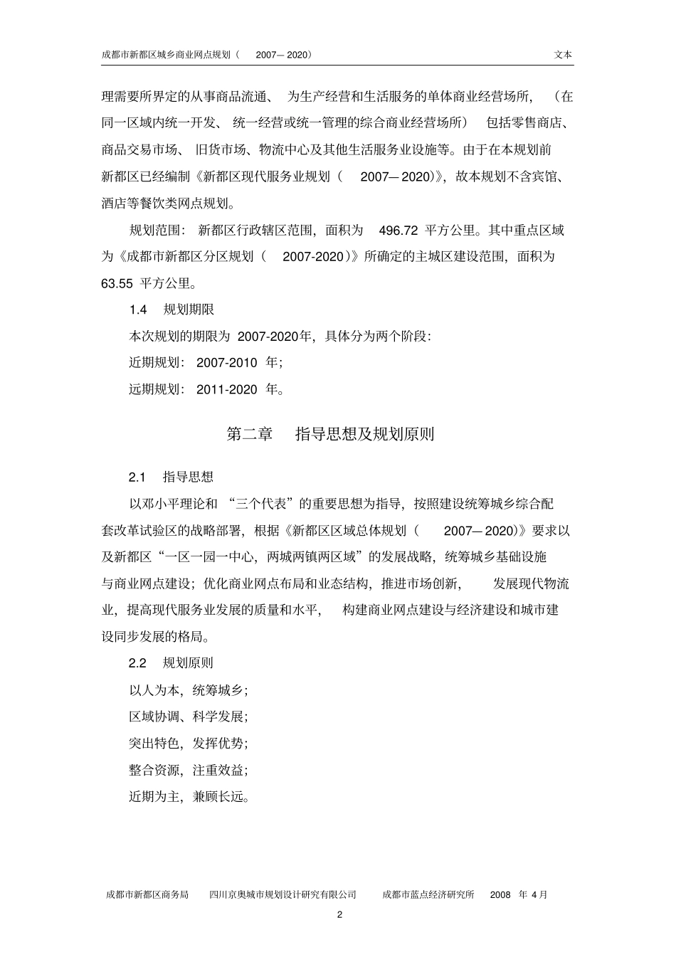 新都区城乡商业网点规划2007—2020规划文本_第3页