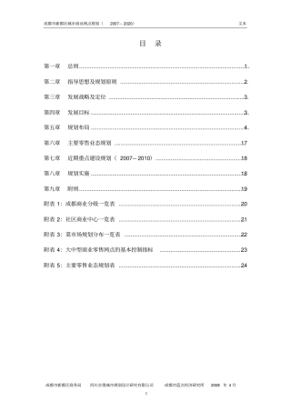 新都区城乡商业网点规划2007—2020规划文本