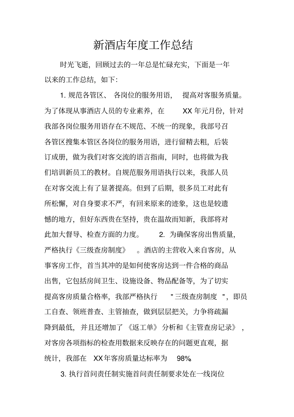 新酒店年工作总结_第1页