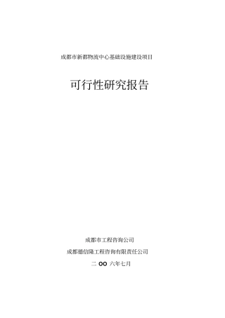 新都物流可行性研究报告
