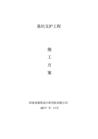 新金马仓储物流项目基坑支护工程施工方案