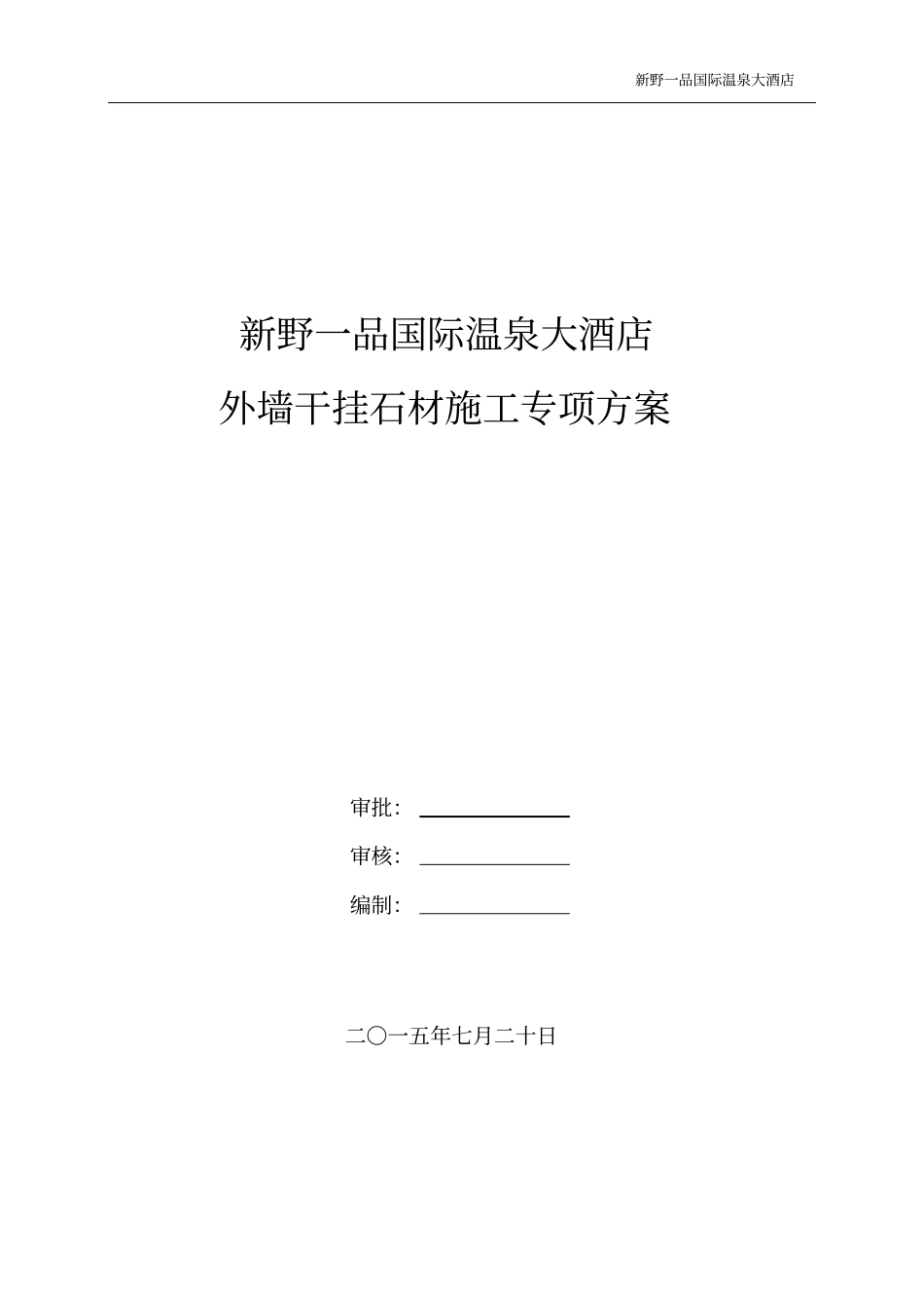 新野一品大酒店外墙干挂石材施工的方案_第1页