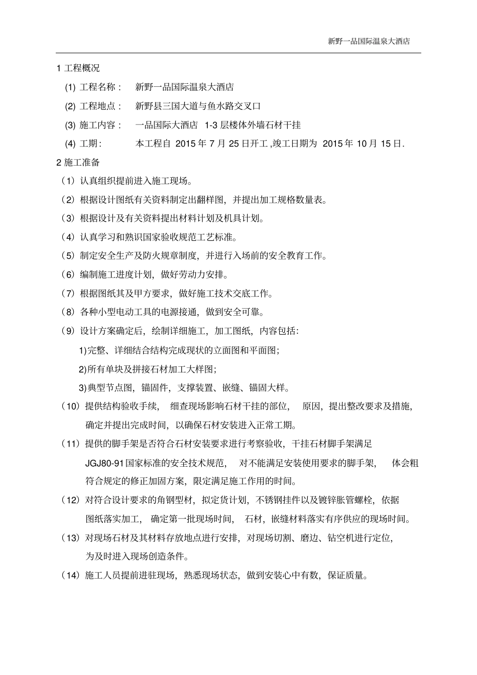 新野一品大酒店外墙干挂石材施工的方案_第3页