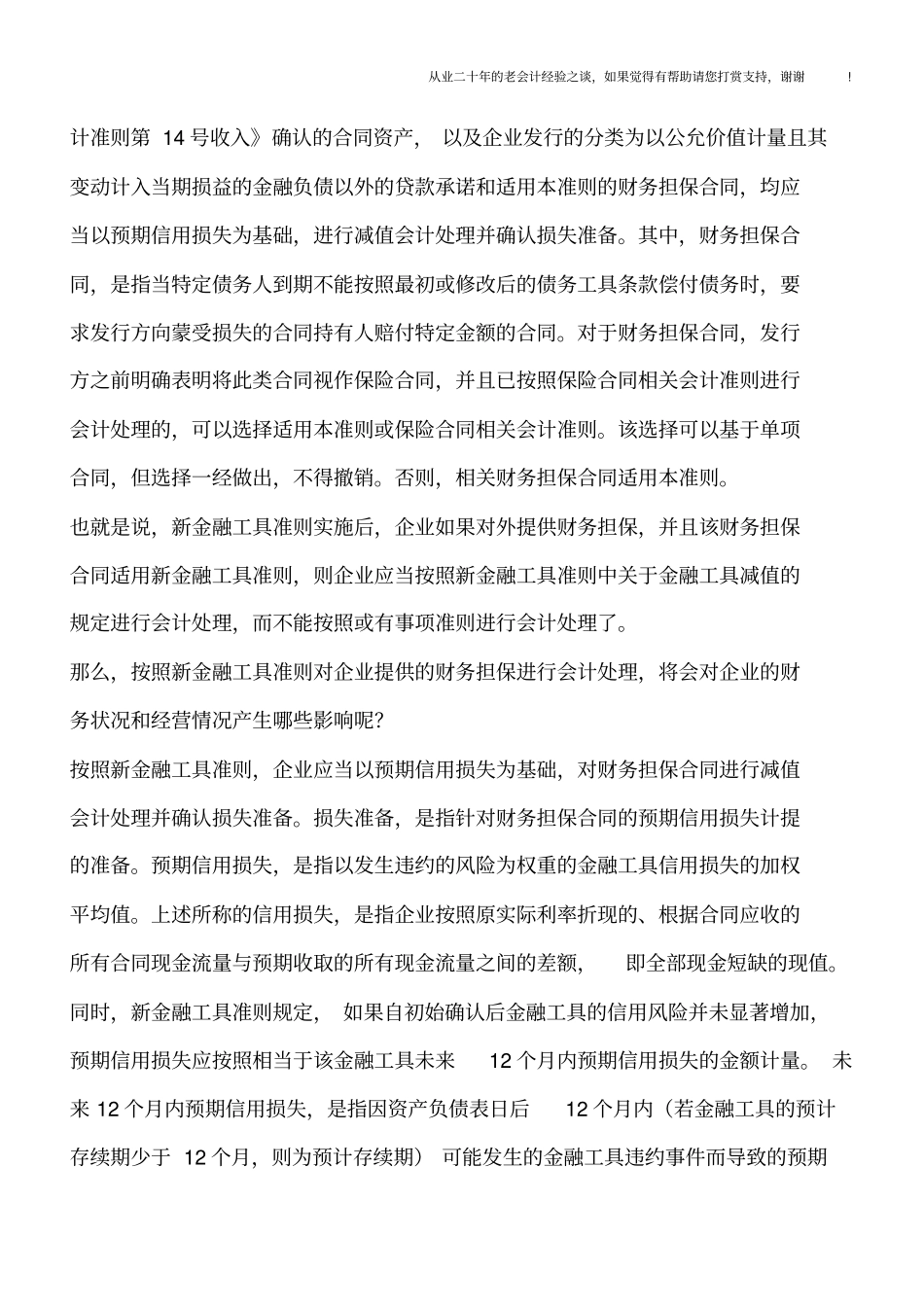 新金融工具准则下对外提供财务担保的会计处理探析_第2页