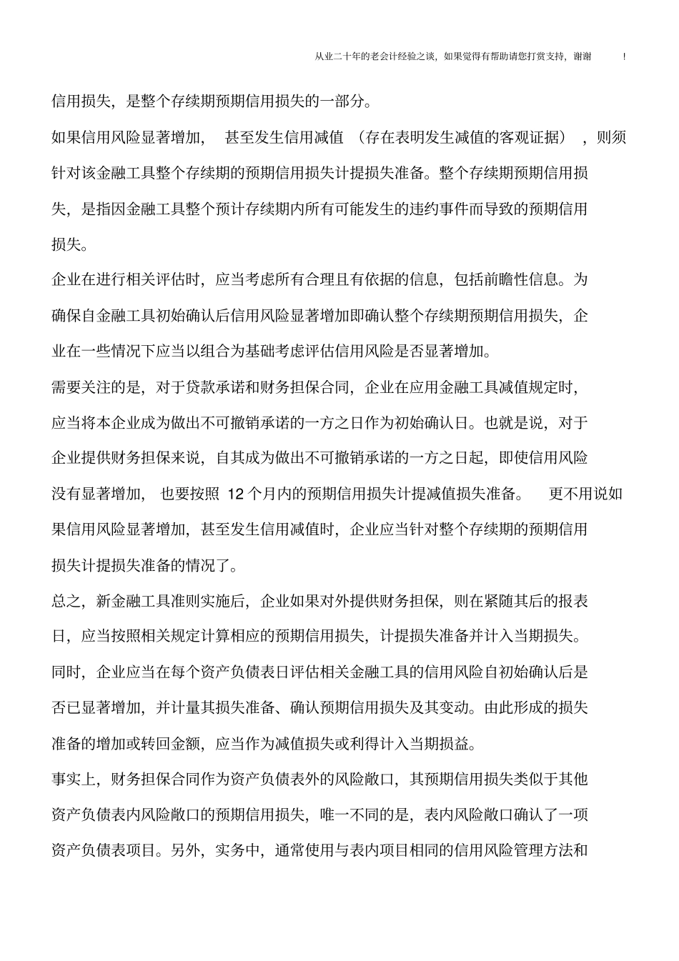 新金融工具准则下对外提供财务担保的会计处理探析_第3页