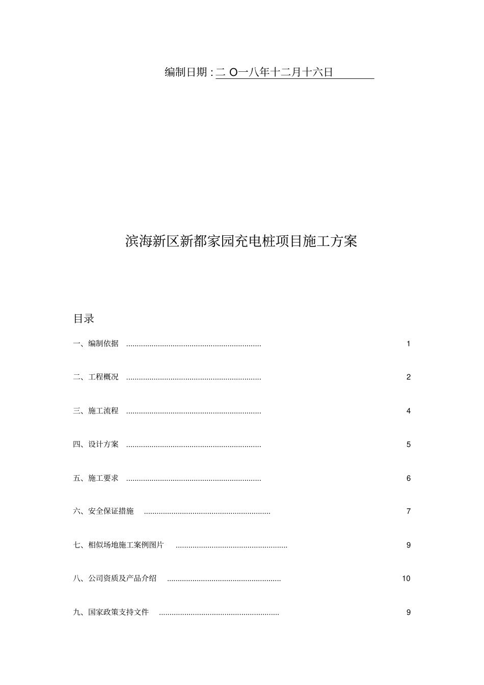 新都家园充电桩项目工程施工设计方案_第2页