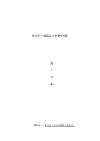 新都家园充电桩项目工程施工设计方案