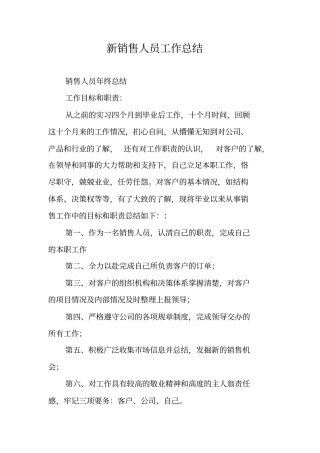 新销售人员工作总结