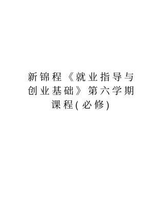 新锦程就业指导与创业基础第六学期课程必修复习进程