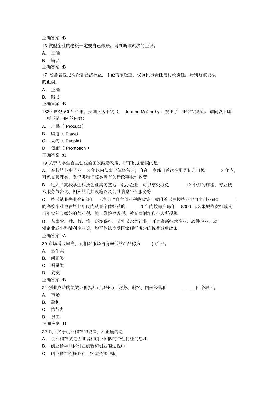 新锦成创新创业考试参考答案_第3页